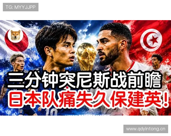 日本4-0突尼斯，久保建英领衔亚洲球队强势出线