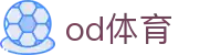 OD(中国)体育有限公司